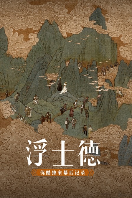 浮士德优酷独家幕后记录封面图