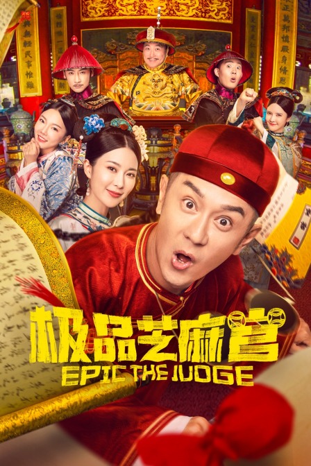 极品芝麻官封面图