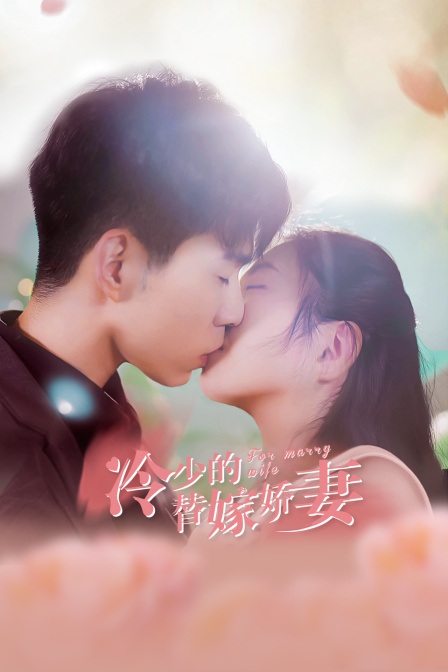 冷少的替嫁娇妻封面图