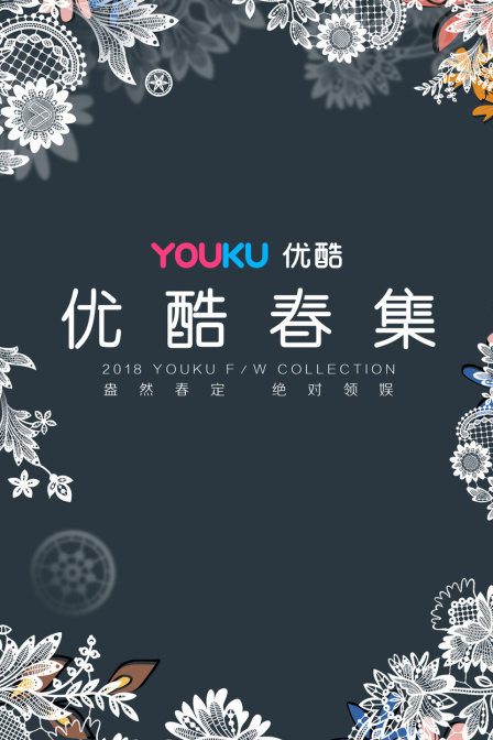 优酷春集2018封面图