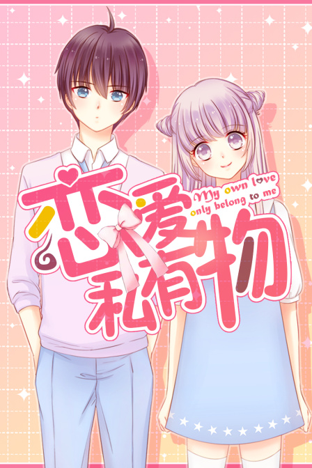 恋爱私有物封面图