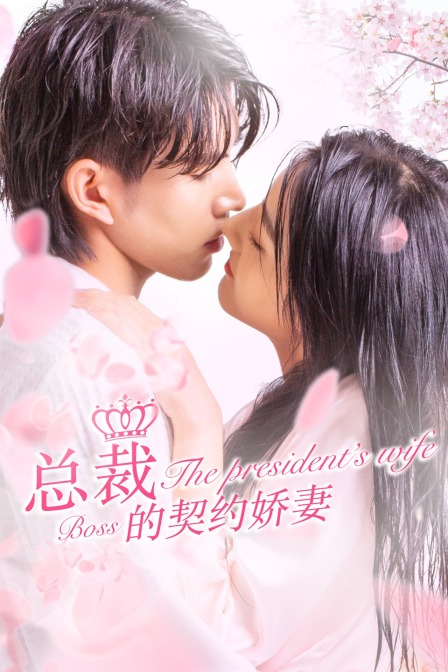 总裁的契约娇妻封面图