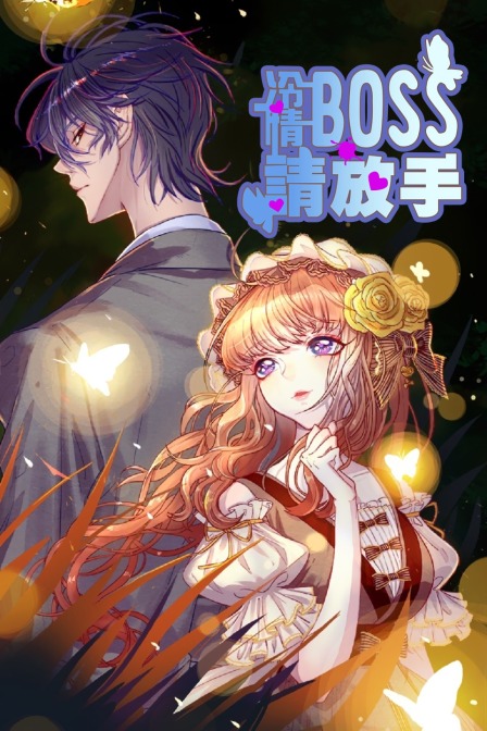 冷情BOSS请放手封面图