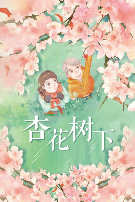 杏花树下封面图