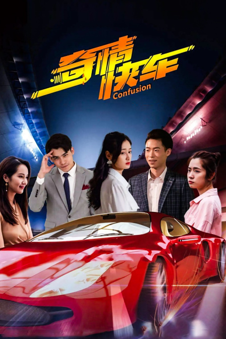 奇情快车封面图