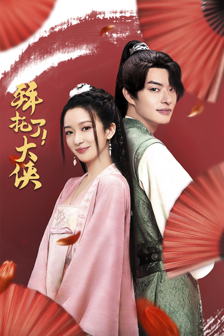 拜托了大侠封面图