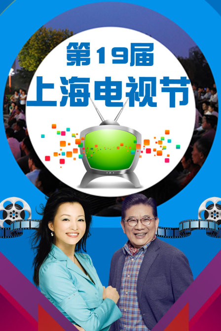 第19届上海电视节封面图