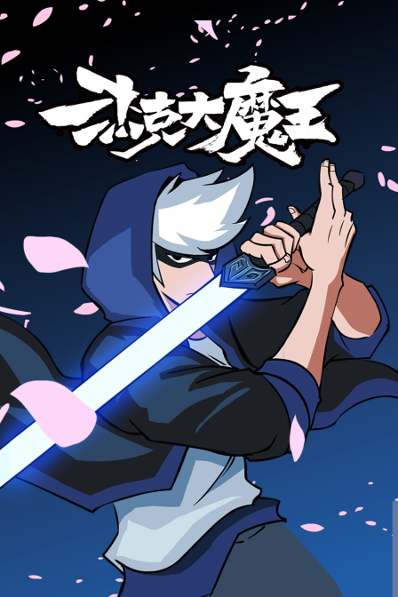 杰克大魔王封面图