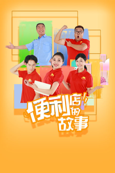 便利店的故事封面图