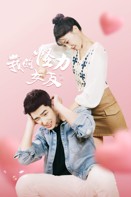 我的怪力女友封面图