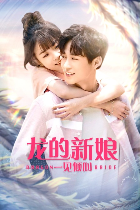 龙的新娘一见倾心封面图