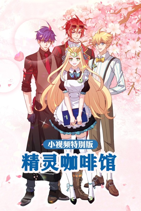 精灵咖啡馆小视频特别版封面图