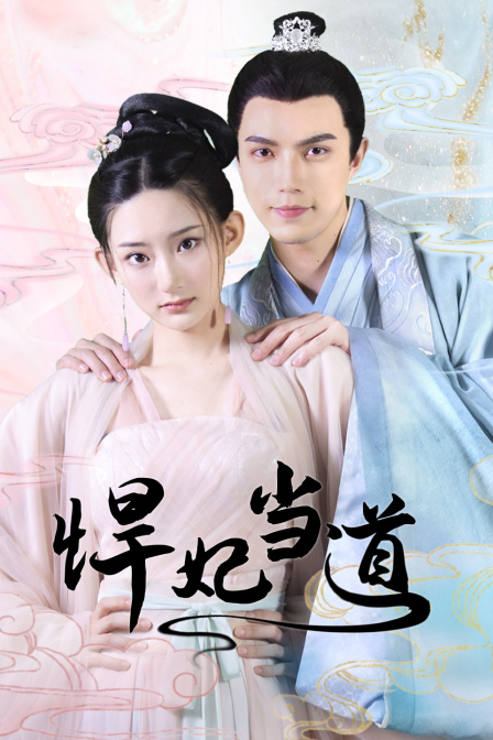 悍妃当道封面图