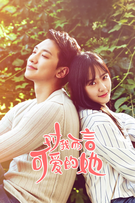 对我而言可爱的她封面图