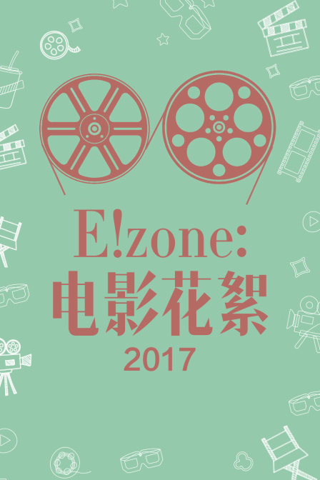 Ezone电影花絮2017封面图