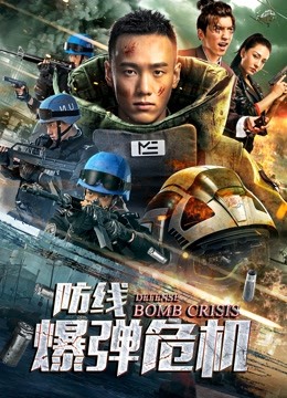 防线爆弹危机封面图