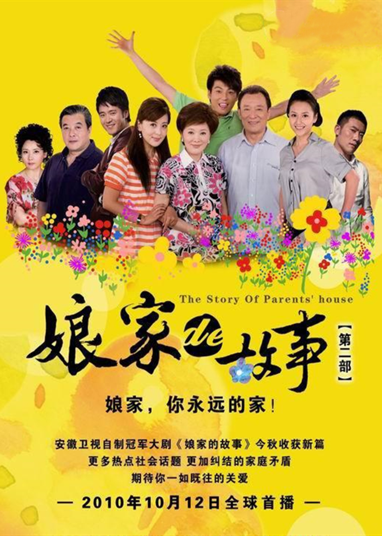 娘家的故事之爱的抉择封面图