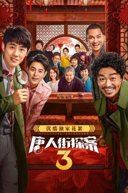 唐人街探案3优酷独家花絮封面图