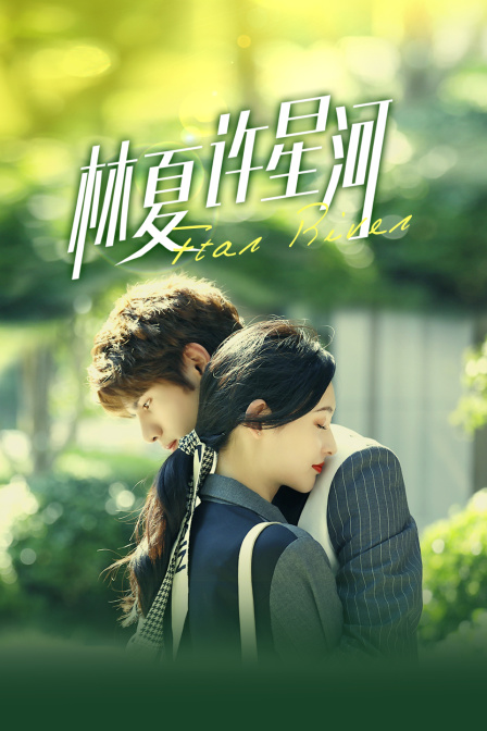 林夏许星河封面图