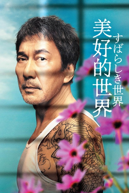 美好的世界封面图