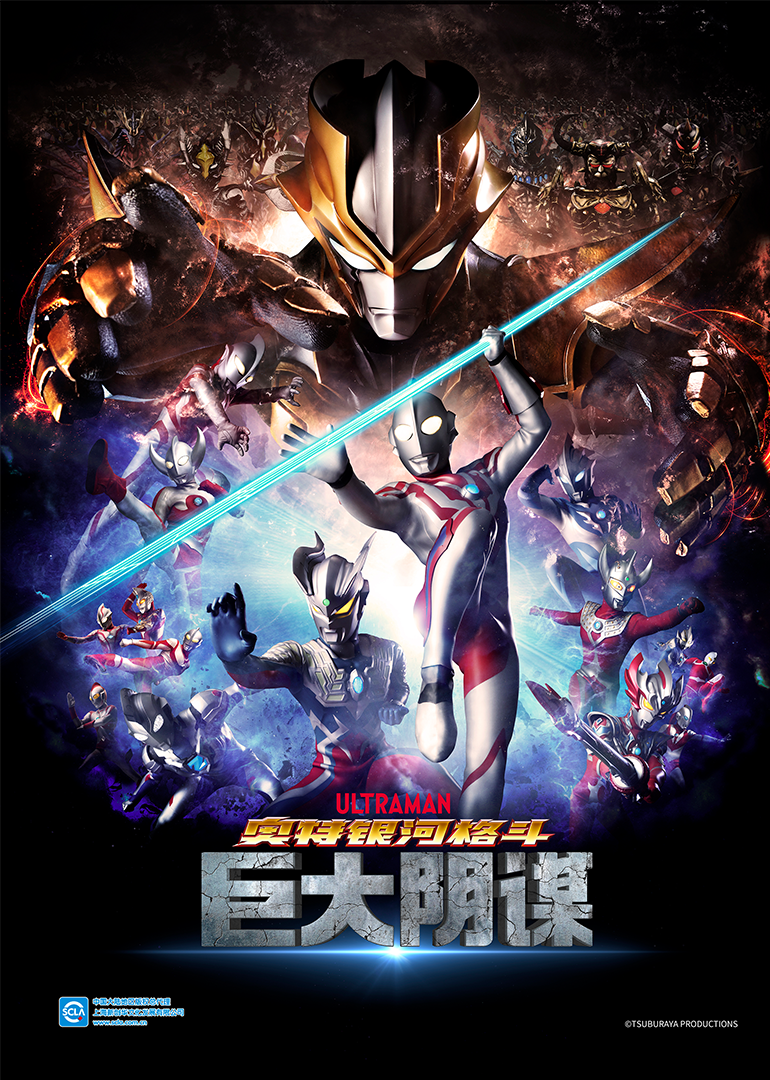 奥特银河格斗巨大阴谋日语版封面图