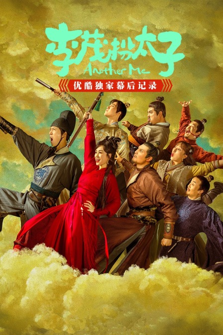 李茂扮太子优酷独家幕后记录封面图