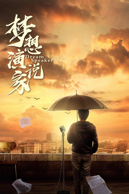 梦想演说家封面图
