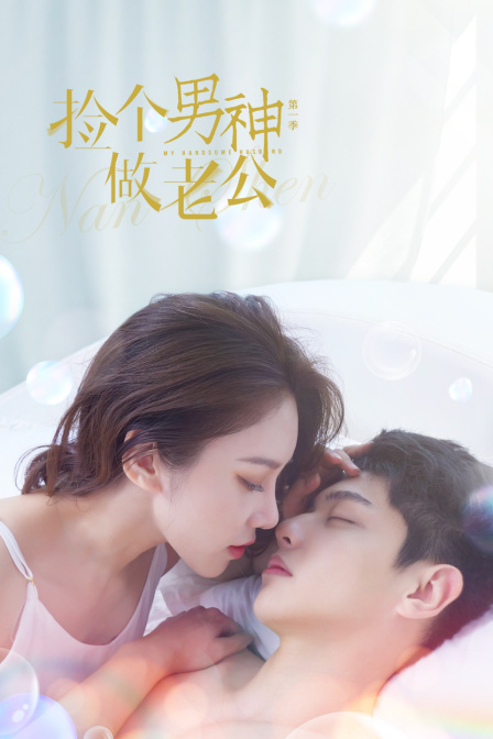 捡个男神做老公封面图