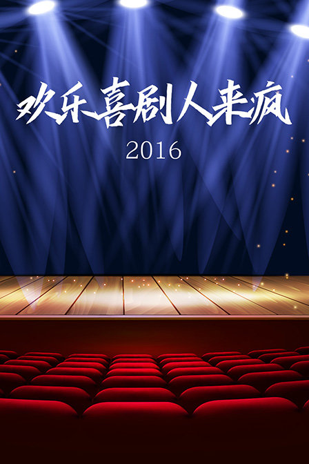 欢乐喜剧人来疯2016封面图