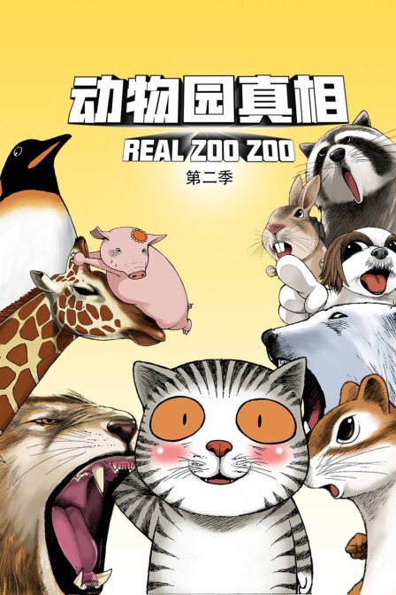动物园真相第二季封面图
