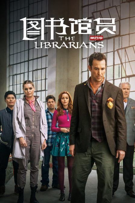 图书馆员第四季封面图