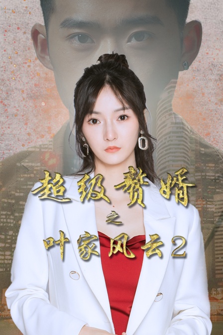 超级赘婿之叶家风云2封面图