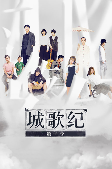 城歌纪封面图