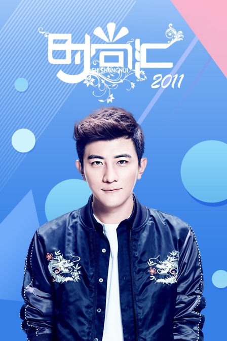 时尚汇2011封面图