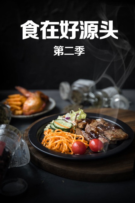 食在好源头第二季封面图