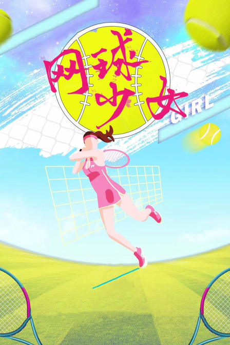 网球少女封面图