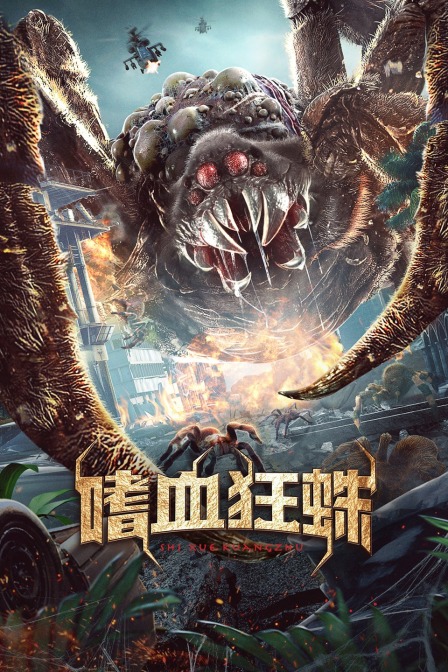 嗜血狂蛛封面图