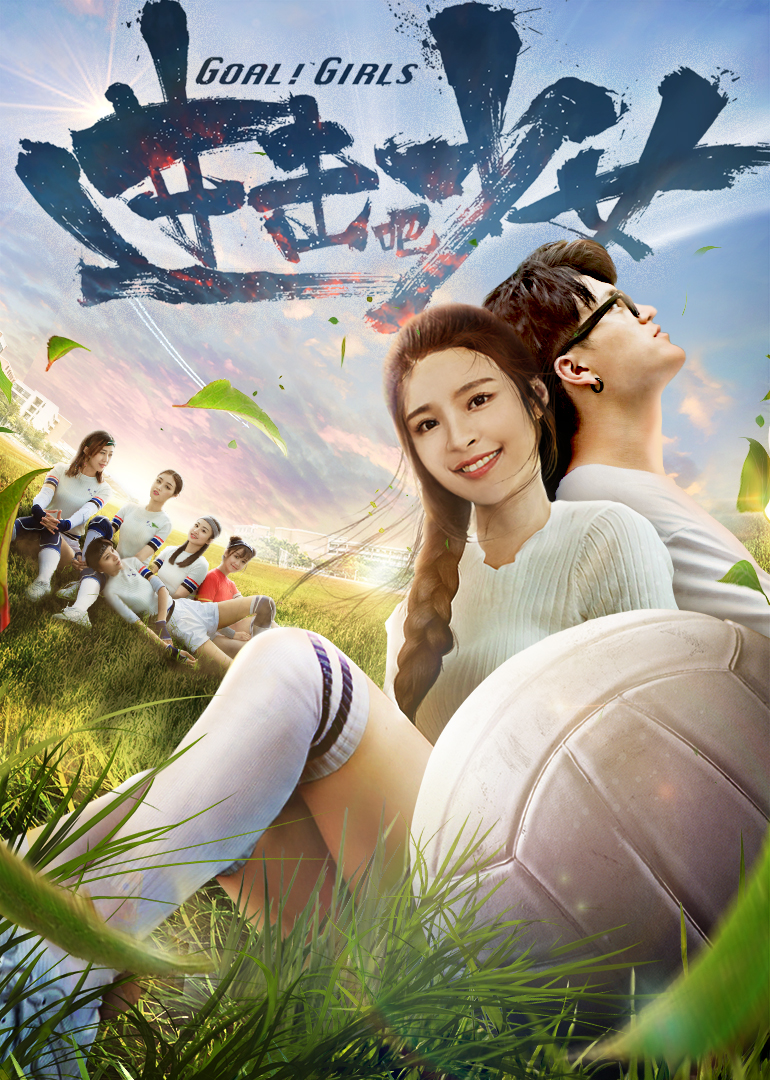 进击吧少女封面图