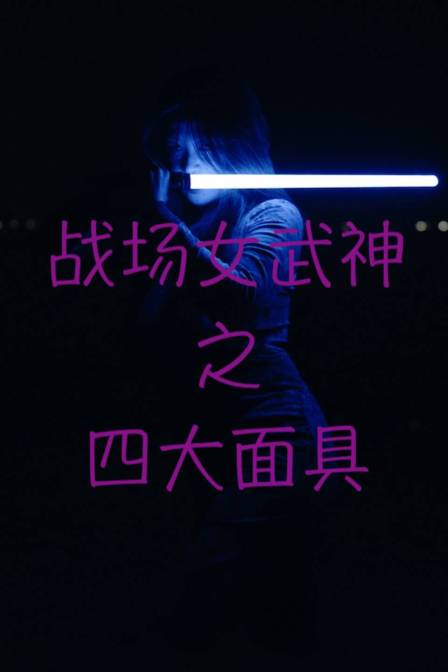 战场女武神之四大面具封面图