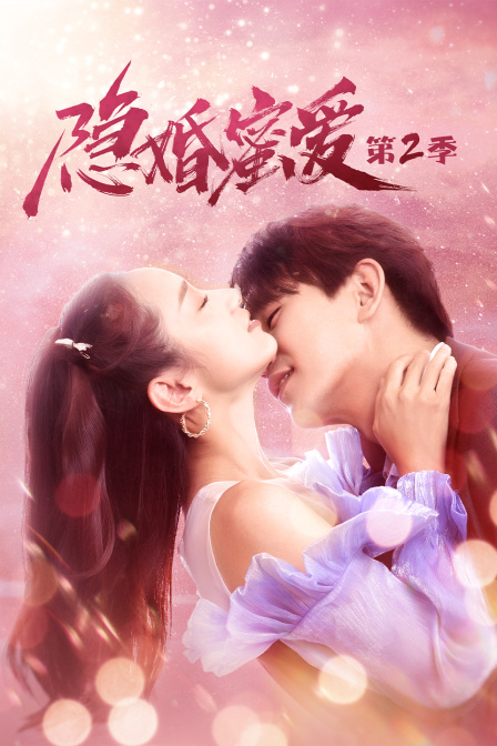 隐婚蜜爱第二季封面图