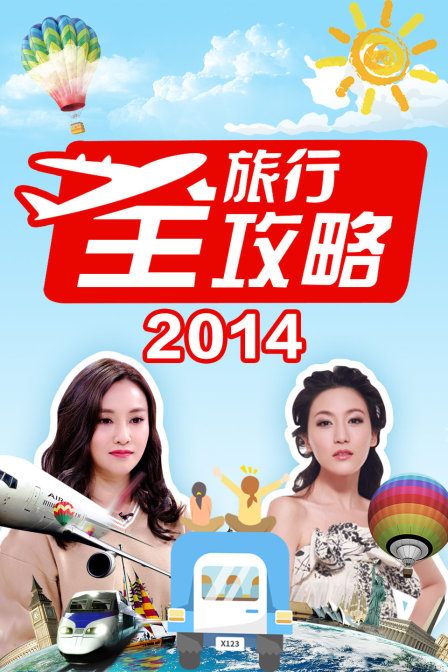 旅行全攻略2014封面图