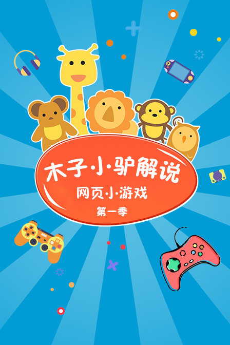 木子小驴解说网页小游戏封面图