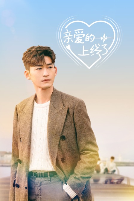 亲爱的上线了封面图