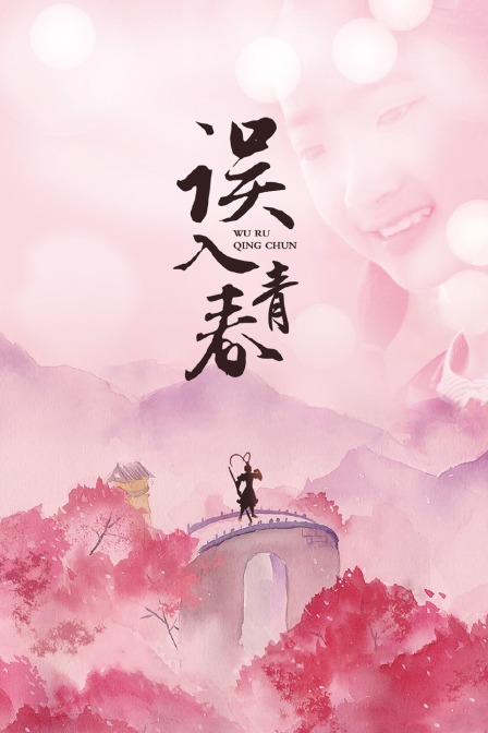 误入青春封面图