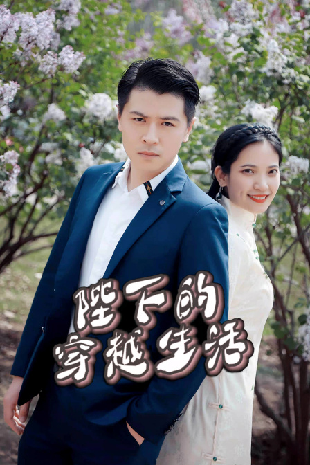 陛下的穿越生活封面图