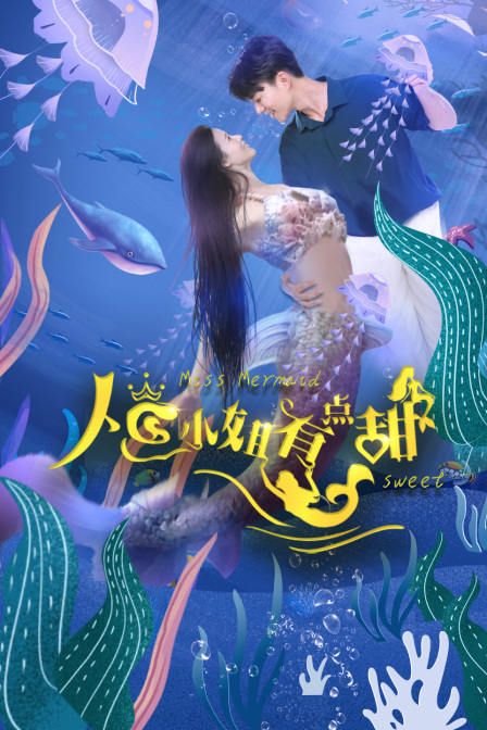 人鱼小姐有点甜封面图