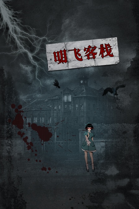 明飞客栈封面图