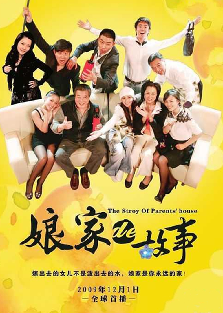 娘家的故事上封面图