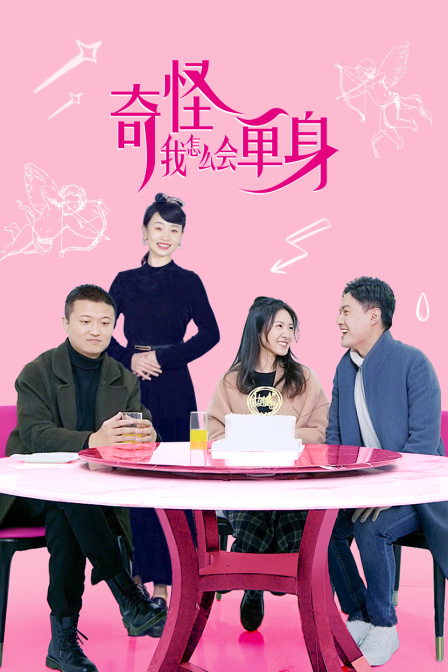 奇怪我怎么会单身封面图