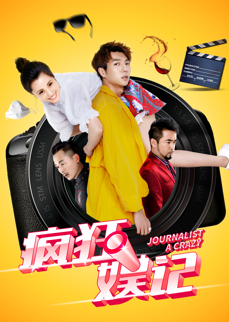 疯狂娱记封面图